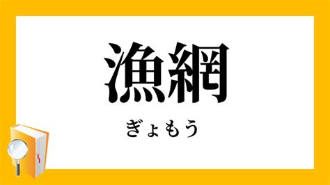 魚網種類|漁網(ぎょもう)とは？ 意味や使い方